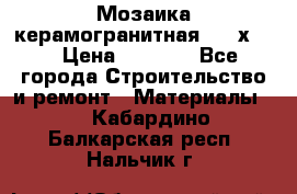 Мозаика керамогранитная  2,5х5.  › Цена ­ 1 000 - Все города Строительство и ремонт » Материалы   . Кабардино-Балкарская респ.,Нальчик г.